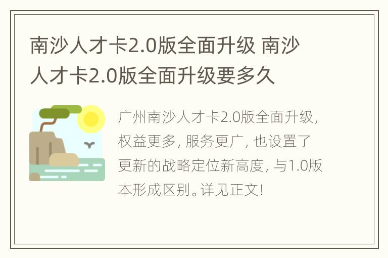 南沙人才卡2.0版全面升级 南沙人才卡2.0版全面升级要多久