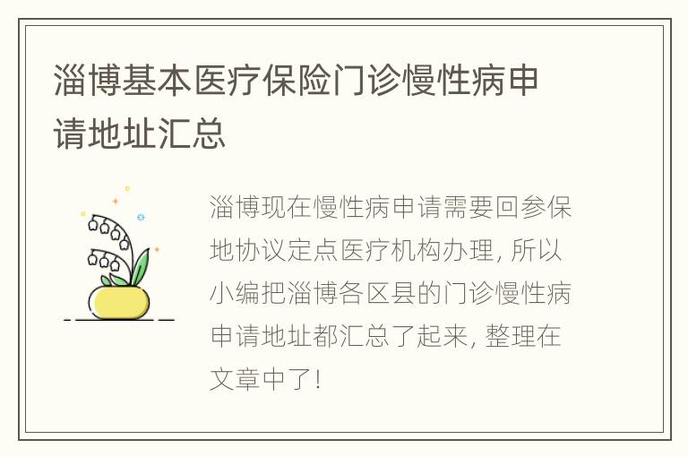 淄博基本医疗保险门诊慢性病申请地址汇总