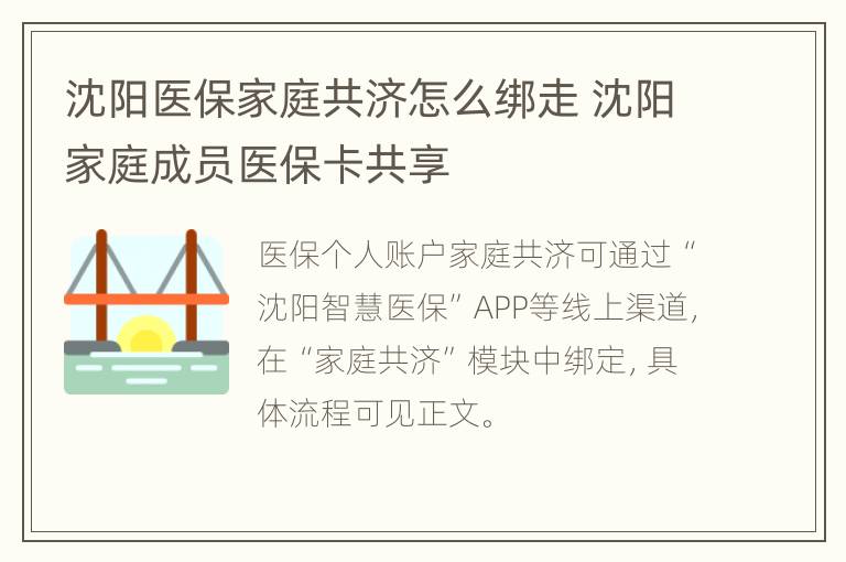 沈阳医保家庭共济怎么绑走 沈阳家庭成员医保卡共享