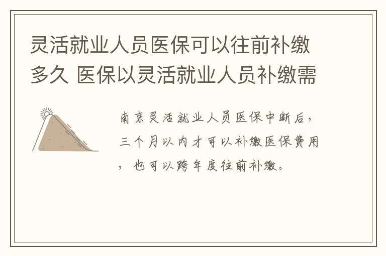 灵活就业人员医保可以往前补缴多久 医保以灵活就业人员补缴需要每个月补缴吗