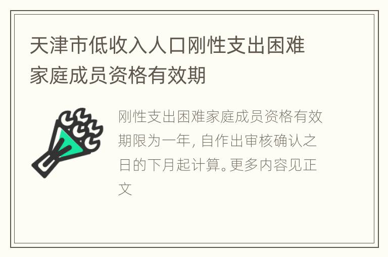 天津市低收入人口刚性支出困难家庭成员资格有效期