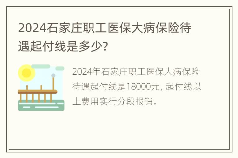 2024石家庄职工医保大病保险待遇起付线是多少？