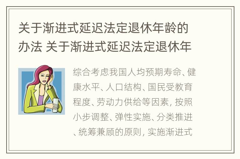 关于渐进式延迟法定退休年龄的办法 关于渐进式延迟法定退休年龄的办法是