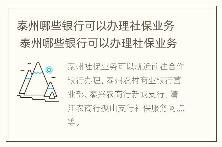 泰州哪些银行可以办理社保业务 泰州哪些银行可以办理社保业务的