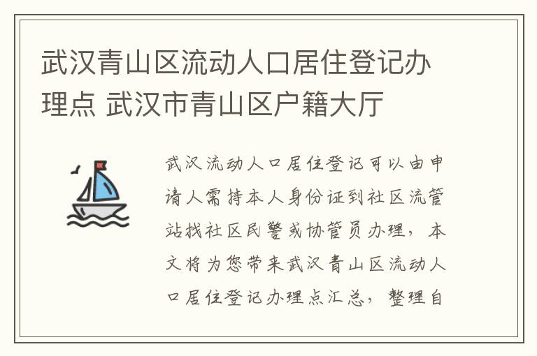 武汉青山区流动人口居住登记办理点 武汉市青山区户籍大厅