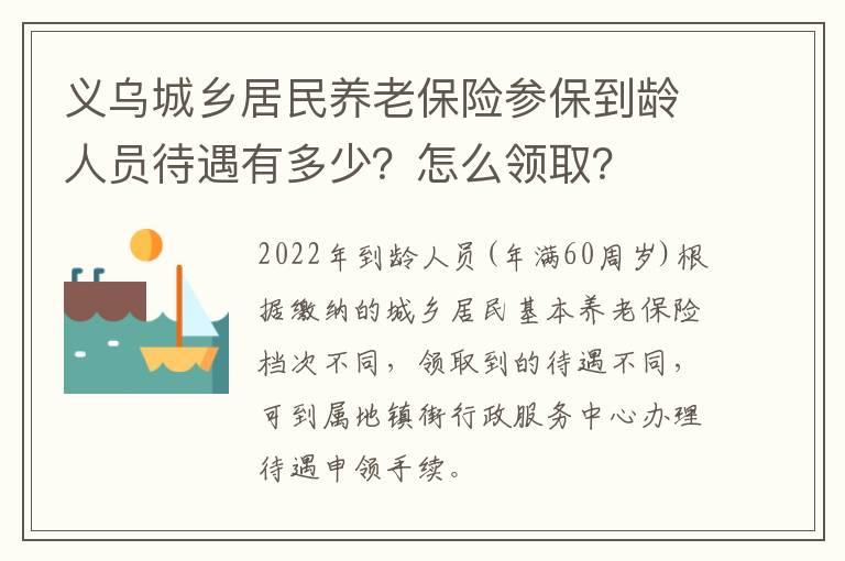 义乌城乡居民养老保险参保到龄人员待遇有多少？怎么领取？