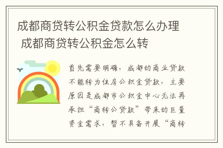 成都商贷转公积金贷款怎么办理 成都商贷转公积金怎么转