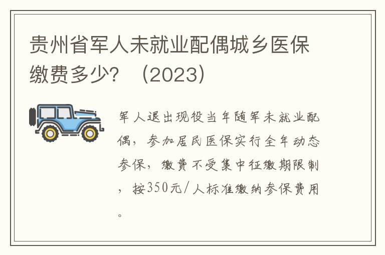 贵州省军人未就业配偶城乡医保缴费多少？（2023）