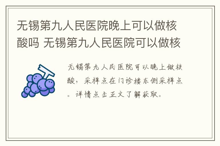 无锡第九人民医院晚上可以做核酸吗 无锡第九人民医院可以做核酸检测吗