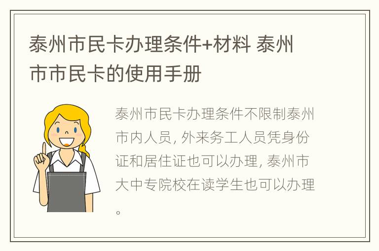 泰州市民卡办理条件+材料 泰州市市民卡的使用手册