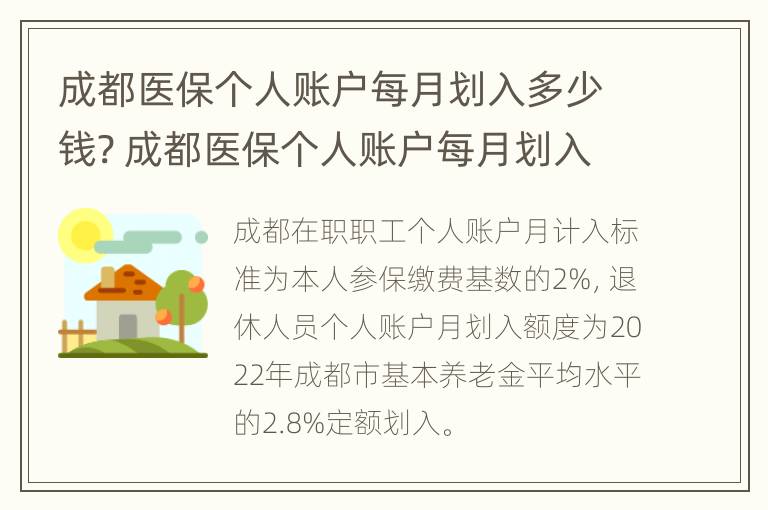 成都医保个人账户每月划入多少钱? 成都医保个人账户每月划入多少钱怎么查