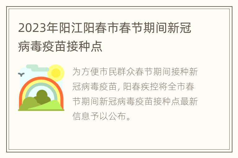 2023年阳江阳春市春节期间新冠病毒疫苗接种点