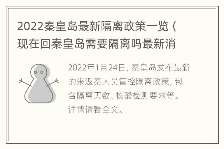 2022秦皇岛最新隔离政策一览（现在回秦皇岛需要隔离吗最新消息）