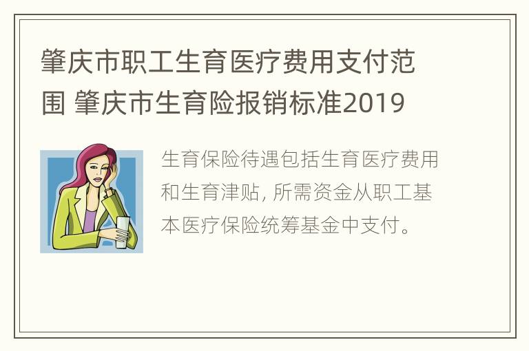 肇庆市职工生育医疗费用支付范围 肇庆市生育险报销标准2019