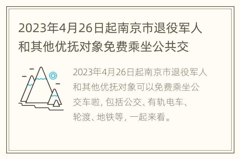 2023年4月26日起南京市退役军人和其他优抚对象免费乘坐公共交通工具