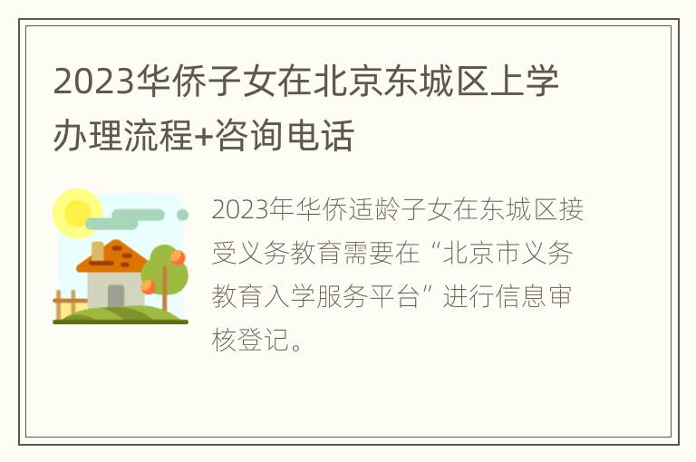 2023华侨子女在北京东城区上学办理流程+咨询电话