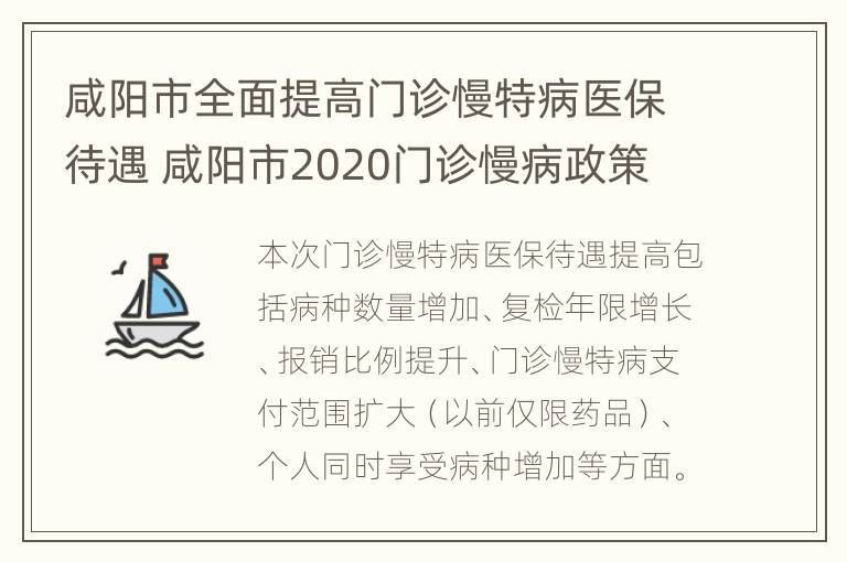 咸阳市全面提高门诊慢特病医保待遇 咸阳市2020门诊慢病政策