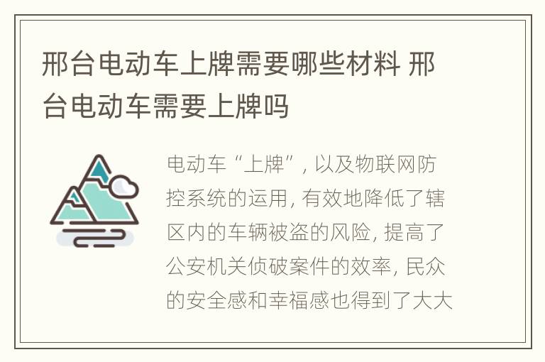 邢台电动车上牌需要哪些材料 邢台电动车需要上牌吗