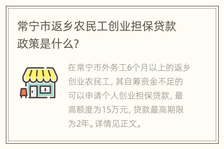 常宁市返乡农民工创业担保贷款政策是什么？