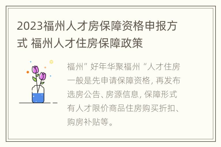 2023福州人才房保障资格申报方式 福州人才住房保障政策