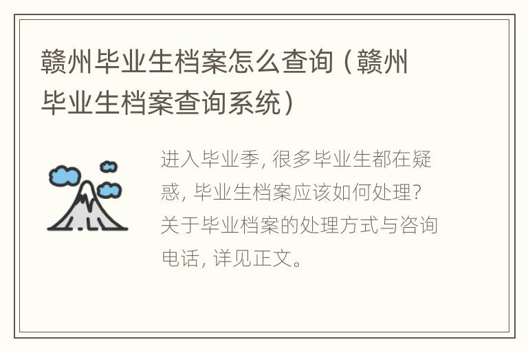 赣州毕业生档案怎么查询（赣州毕业生档案查询系统）