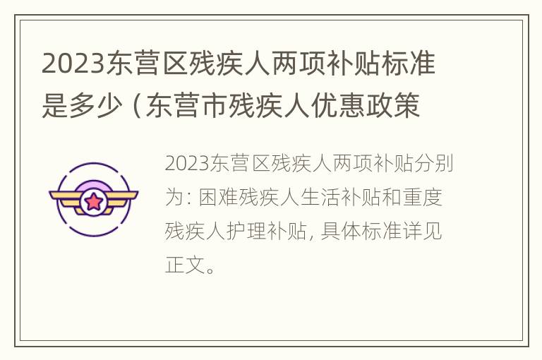 2023东营区残疾人两项补贴标准是多少（东营市残疾人优惠政策）