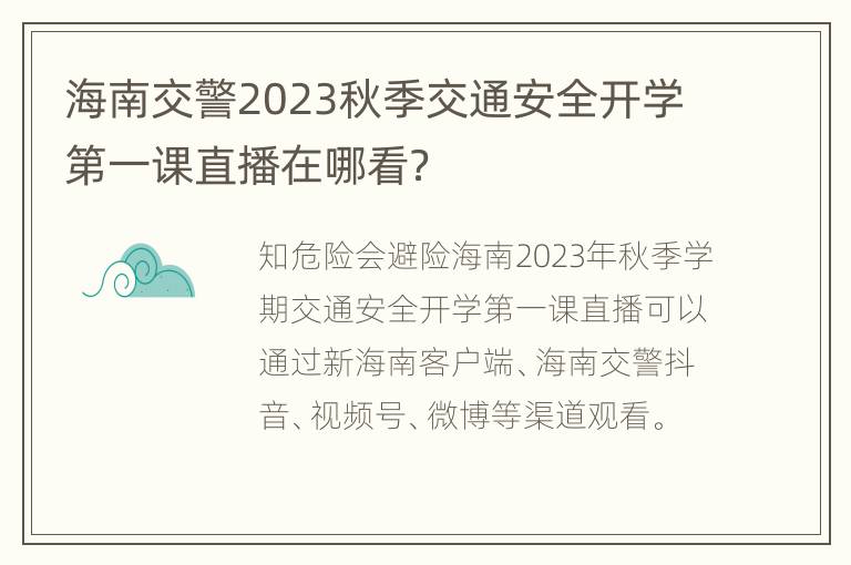 海南交警2023秋季交通安全开学第一课直播在哪看？