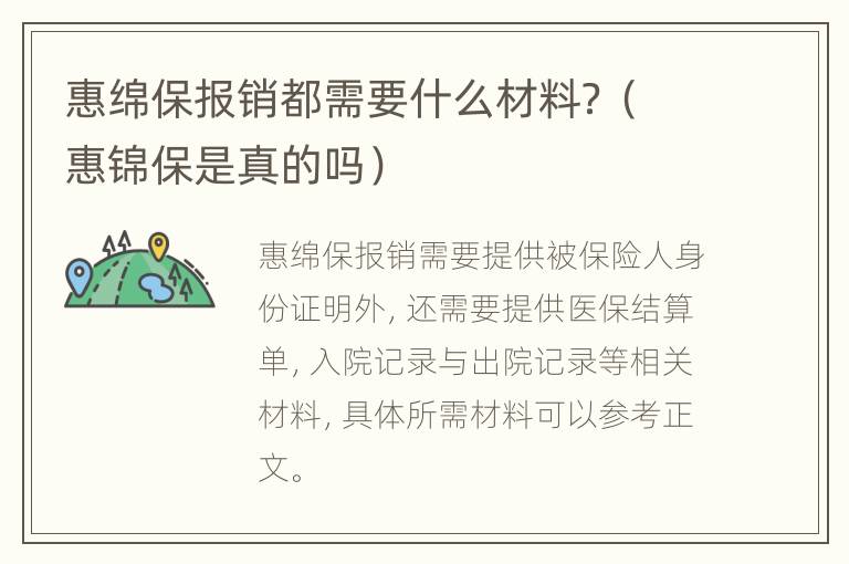 惠绵保报销都需要什么材料？（惠锦保是真的吗）