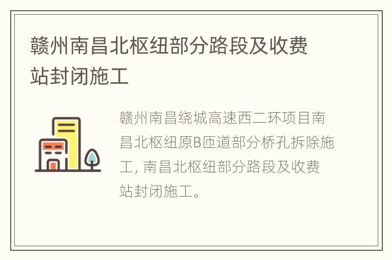 赣州南昌北枢纽部分路段及收费站封闭施工