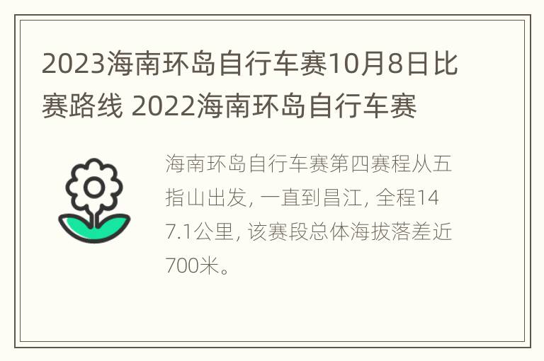 2023海南环岛自行车赛10月8日比赛路线 2022海南环岛自行车赛