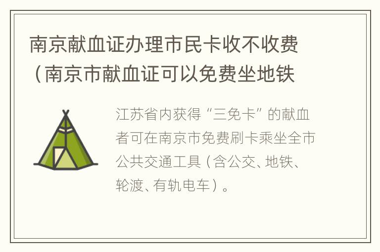 南京献血证办理市民卡收不收费（南京市献血证可以免费坐地铁吗）