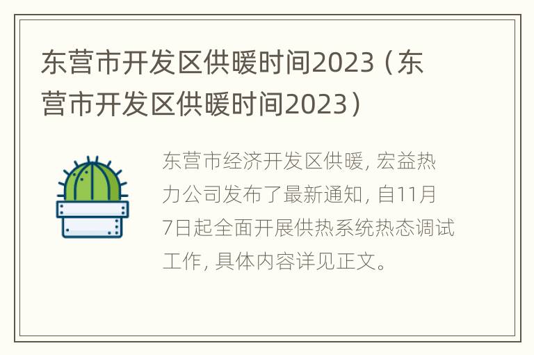 东营市开发区供暖时间2023（东营市开发区供暖时间2023）