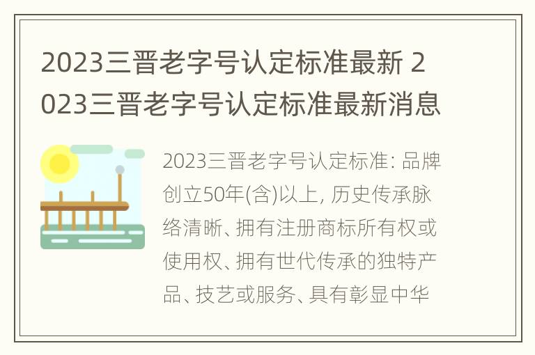 2023三晋老字号认定标准最新 2023三晋老字号认定标准最新消息