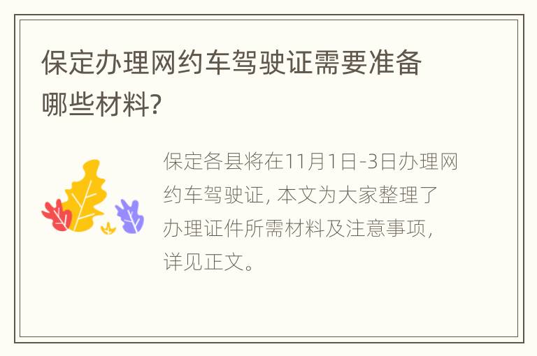 保定办理网约车驾驶证需要准备哪些材料？