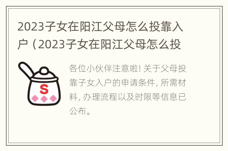 2023子女在阳江父母怎么投靠入户（2023子女在阳江父母怎么投靠入户门）