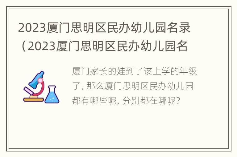 2023厦门思明区民办幼儿园名录（2023厦门思明区民办幼儿园名录公布）