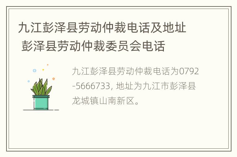 九江彭泽县劳动仲裁电话及地址 彭泽县劳动仲裁委员会电话