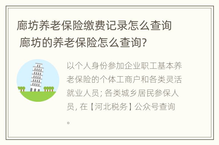 廊坊养老保险缴费记录怎么查询 廊坊的养老保险怎么查询?