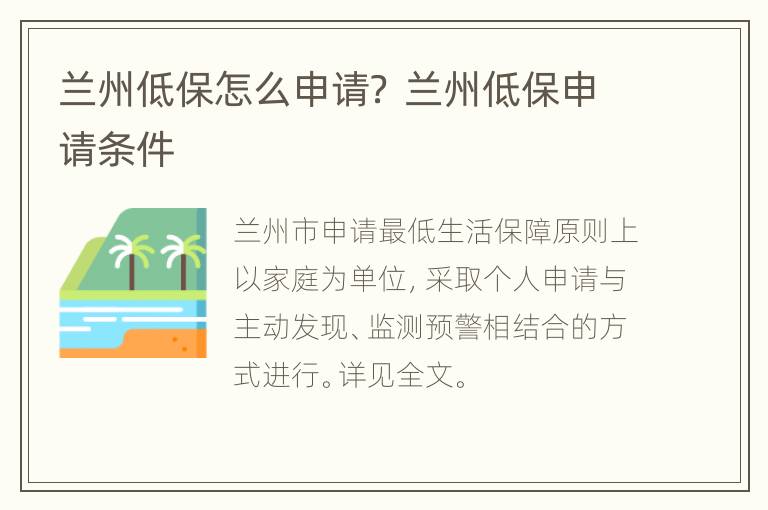 兰州低保怎么申请？ 兰州低保申请条件