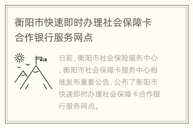 衡阳市快速即时办理社会保障卡合作银行服务网点