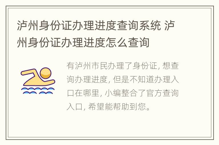 泸州身份证办理进度查询系统 泸州身份证办理进度怎么查询