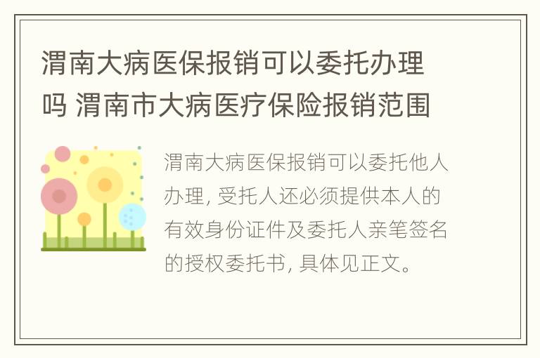 渭南大病医保报销可以委托办理吗 渭南市大病医疗保险报销范围