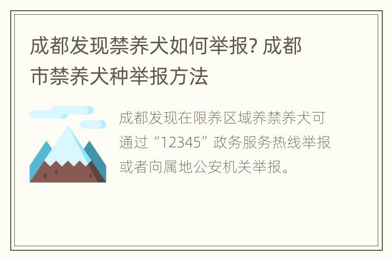 成都发现禁养犬如何举报? 成都市禁养犬种举报方法