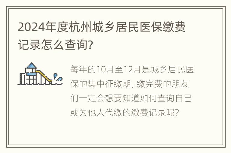 2024年度杭州城乡居民医保缴费记录怎么查询？