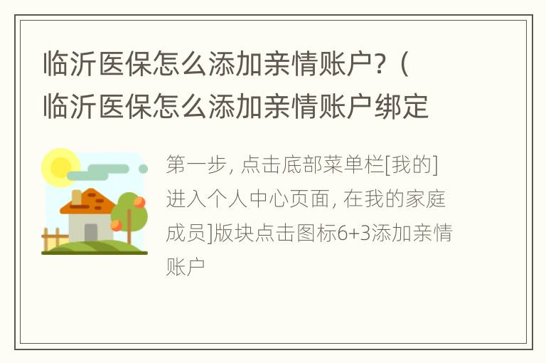 临沂医保怎么添加亲情账户？（临沂医保怎么添加亲情账户绑定）