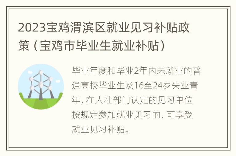 2023宝鸡渭滨区就业见习补贴政策（宝鸡市毕业生就业补贴）