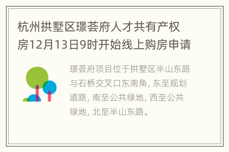 杭州拱墅区璟荟府人才共有产权房12月13日9时开始线上购房申请登记