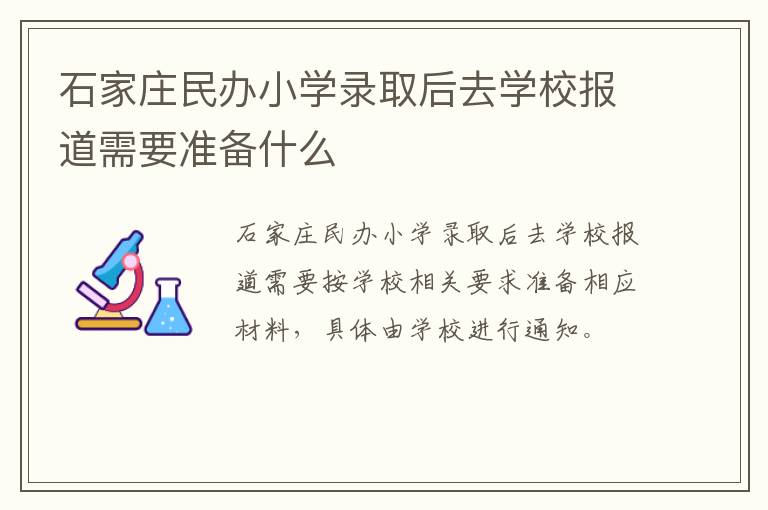 石家庄民办小学录取后去学校报道需要准备什么