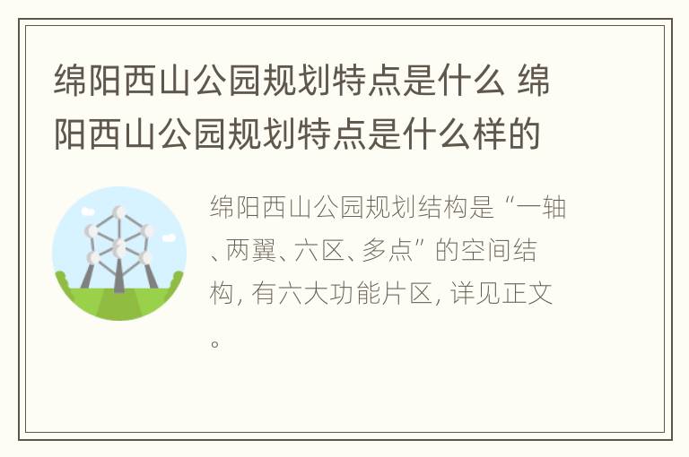 绵阳西山公园规划特点是什么 绵阳西山公园规划特点是什么样的