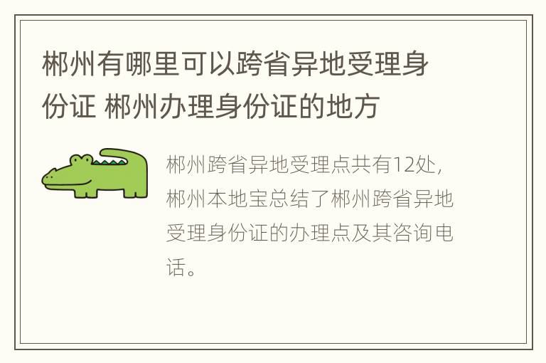 郴州有哪里可以跨省异地受理身份证 郴州办理身份证的地方